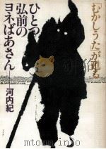 ひとつ弘前のヨネばあさん:「むかしうた」が甦る 1979.03 PDF电子版封面 河内紀著