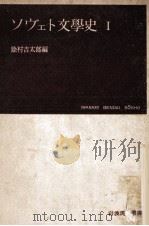 ソヴェト文学史 1（1951.02 PDF版）