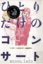 ひとりだけのコンサート 1991.11 PDF电子版封面 ペーター=ヘルトリング作