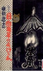目白三平のあけくれ:随筆（1957.02 PDF版）