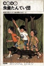 C○D○虫歯たんてい団（1987.10 PDF版）