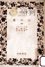 魔の山 4（1940.08 PDF版）