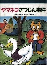 ヤマネコさつじん事件（1989.08 PDF版）