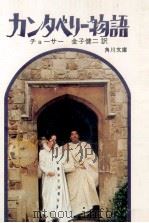 カンタベリー物語 1973.01 PDF电子版封面 チョーサー著