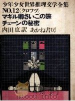 マギル卿最後の旅.チェーンの秘密 1970.07 PDF电子版封面 F.W.クロフツ著
