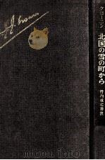 北国の雪の町から（1976.11 PDF版）
