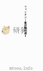 ファンタジー童話傑作選 1 1979.02 PDF电子版封面 佐藤さとる編