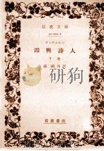 即興詩人 2.改版 1969.04 PDF电子版封面 アンデルセン著