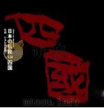 日本の伝説 13 四国（ PDF版）