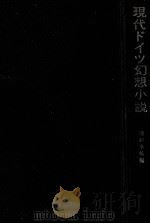现代ドイツ幻想小说 1970.10 PDF电子版封面 重村季弘著