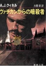 ヴァチカンからの暗殺者   1987.10  PDF电子版封面    A.J.クィネル著 