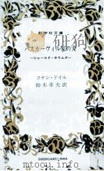 バスカーヴィル家の犬:シャーロク·ホウムズ 1975.04 PDF电子版封面 A·コナン·ドイル著