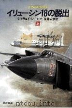 イリューシン18の脱出 1（1986.06 PDF版）