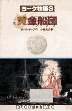 黄金船団:小牧大介訳 1988.12 PDF电子版封面 ダドリ·ポープ作