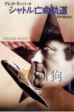 シャトル亡命軌道   1984.05  PDF电子版封面    デレク·ランバート著 