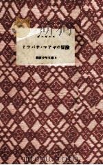 ミツバチ·マアヤの冒険（1951.04 PDF版）