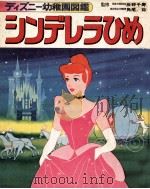 シンデレラひめ 1974 PDF电子版封面 辰野千寿監修