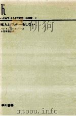 死人はスキーをしない 1976.12 PDF电子版封面 パトリシア·モイーズ著