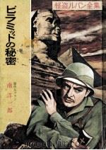 ピラミッドの秘密（1961.10 PDF版）