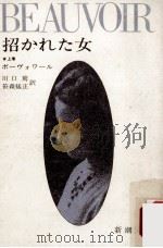 招かれた女（1956.05 PDF版）