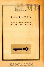 スペース·マシン（1978.04 PDF版）