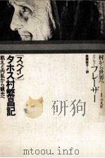 スペインタホス村繁昌記:飢えと内乱から観光へ（1975.07 PDF版）
