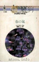 春の嵐 1984.09 PDF电子版封面 シャーロット·ラム作