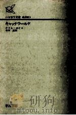 キャッチワ―ルド   1981.04  PDF电子版封面    クリス·ボイス著 