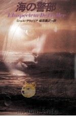 海の警部 1982.03 PDF电子版封面 ミシェル·グリゾリア著