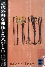 近代外科を開拓した人びと 2（1973.01 PDF版）