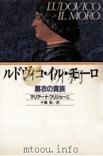 ルドヴィコ·イル·モーロ:黒衣の貴族（1987.12 PDF版）