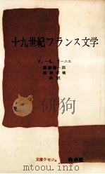 十九世紀フランス文学 1958.03 PDF电子版封面 V.-L.ソーニエ著