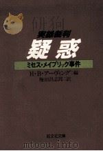 疑惑:ミセス·メイブリック事件 1981.07 PDF电子版封面 H·B·アーヴィング編