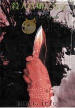 殺人は癖になる（1978.05 PDF版）