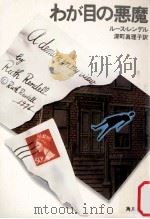 わが目の悪魔（1982.06 PDF版）