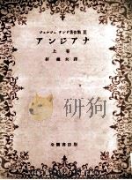 アンジアナ 1 1949.04 PDF电子版封面 杉捷夫訳