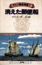 消えた郵便船   1981.06  PDF电子版封面    ダドリ·ポープ著 