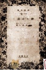 神々は渇く（1937.07 PDF版）
