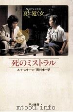 死のミストラル 1982.07 PDF电子版封面 ルイ·C.トーマ著