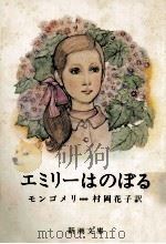 エミリーはのぼる（1967.01 PDF版）