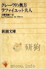 クレーヴの奥方 1956.08 PDF电子版封面 ラファイエット著