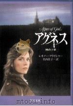 アグネス:神の小羊 1986.01 PDF电子版封面 レオノー·フライシャー著