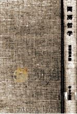 閨房哲学   1966.04  PDF电子版封面    マルキ·ド·サド著 