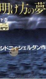 明け方の夢 2   1994.03  PDF电子版封面    Sidney Sheldon 