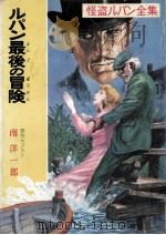 ルパン最後の冒険（1972.08 PDF版）