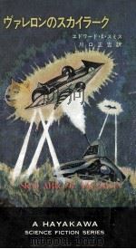 ヴァレロンのスカイラーク   1967.12  PDF电子版封面    エドワード·E.スミス〓著 