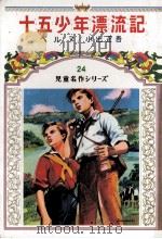 十五少年漂流記（1979 PDF版）