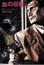 血の収穫 1959.06 PDF电子版封面 ダシール·ハメット著