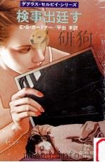 検事出廷す 1980.08 PDF电子版封面 E.S.ガードナー著