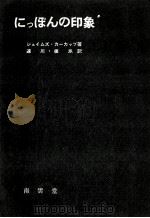 にっぽんの印象:「角立つ島々」の日記 1964.09 PDF电子版封面 ジェイムズ·カーカップ著